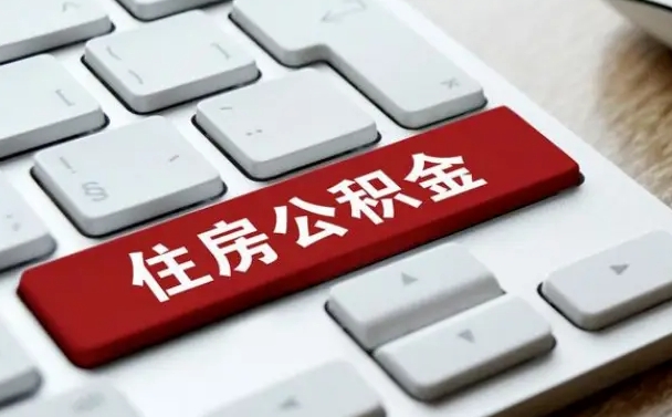 沧州怎么提封存公积金里的余额（怎么取封存的住房公积金）